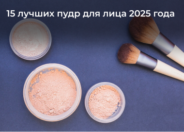 15 лучших пудр для лица 2025 года