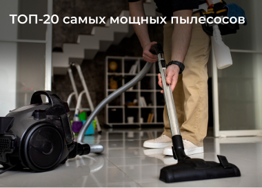 20 самых мощных пылесосов 2025 года