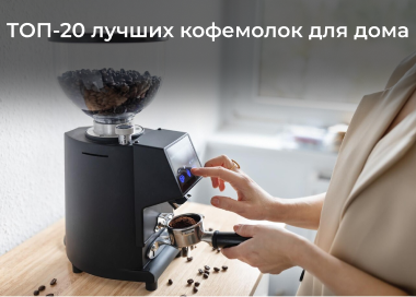 20 лучших кофемолок 2025 года