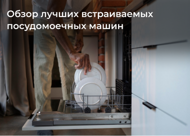 20 лучших встраиваемых посудомоечных машин 2025 года