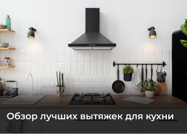 20 лучших вытяжек для кухни 2025 года