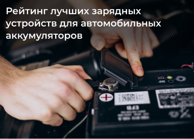 ТОП-7 лучших зарядных устройств для автомобильных аккумуляторов