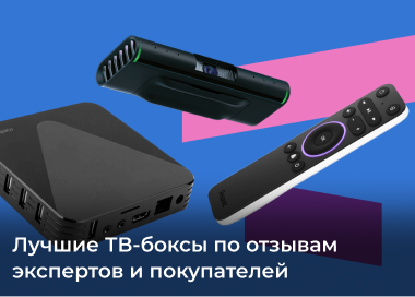 Рейтинг лучших ТВ-боксов 2025 года
