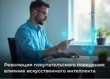 Пользователь технологий искусственного интеллекта