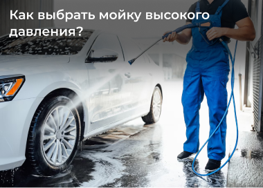 ТОП-10 лучших моек высокого давления
