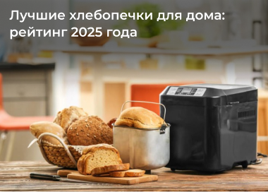 Лучшие хлебопечки для дома: рейтинг 2025 года
