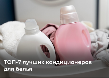 ТОП-7 лучших кондиционеров для белья