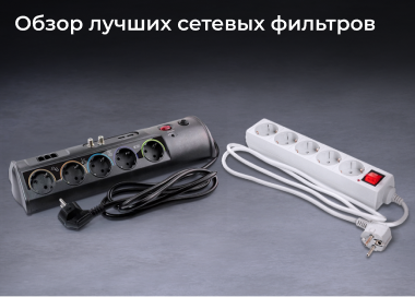 Обзор лучших сетевых фильтров