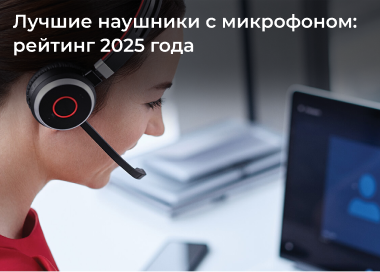Лучшие наушники с микрофоном: рейтинг 2025 года
